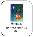 Скругленный прямоугольник:
Мне было интересно потому что…