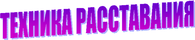 ТЕХНИКА РАССТАВАНИЯ