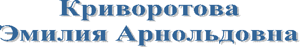 Криворотова
Эмилия Арнольдовна