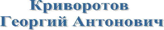 Криворотов
Георгий Антонович