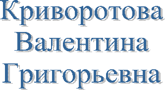 Криворотова
Валентина
Григорьевна