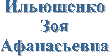 Ильюшенко
Зоя
Афанасьевна