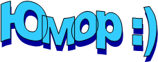 Юмор :)