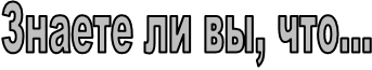 Знаете