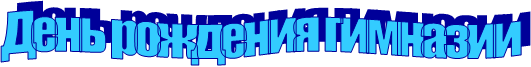 День рождения гимназии