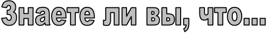 Знаете ли вы, что...