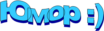 Юмор :)