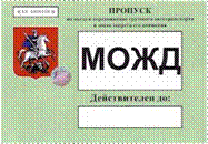 Пропуск в МОЖД