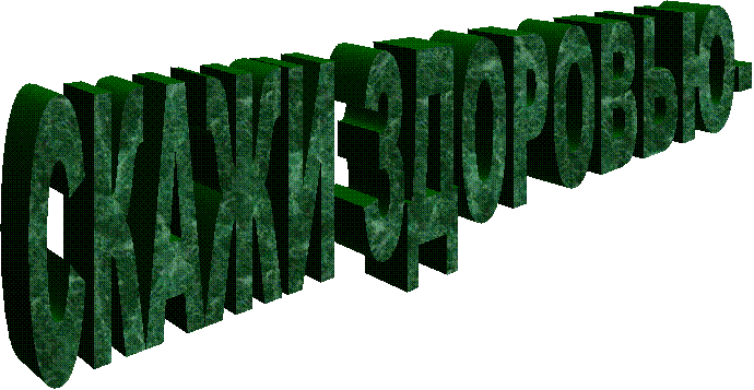 СКАЖИ ЗДОРОВЬЮ-