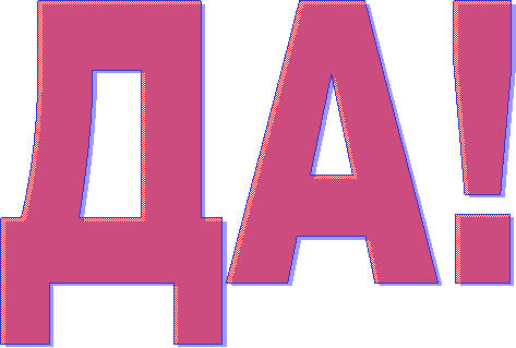 ДА!