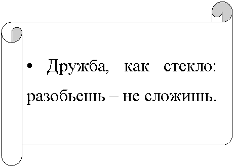 Горизонтальный свиток: • Дружба, как стекло: разобьешь – не сложишь.