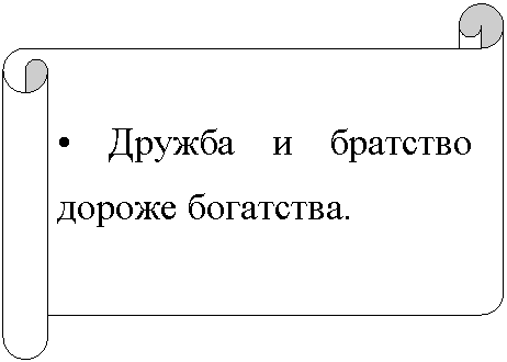 Горизонтальный свиток: • Дружба и братство дороже богатства.