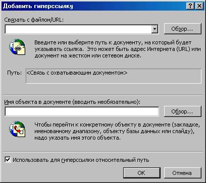 Окно Добавить гиперссылку