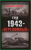 Владимир Бешанов Год 1943 - "переломный"