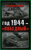 Владимир Бешанов Год 1944 - "победный"