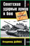 Владимир Дайнес Советские ударные армии в бою