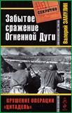 Валерий Замулин Забытое сражение Огненной Дуги