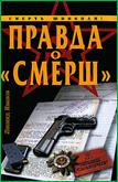 Леонид Иванов Правда о "Смерш"