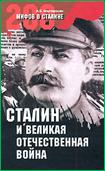 Сталин и Великая Отечественная война