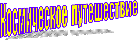 Космическое путешествие