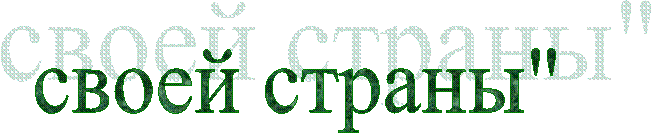 своей страны"