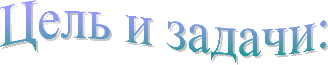 Цель и задачи: