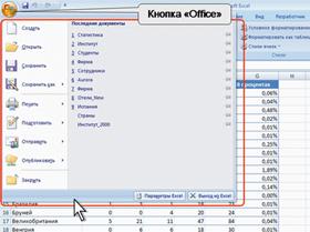 Кнопка и меню "Office"