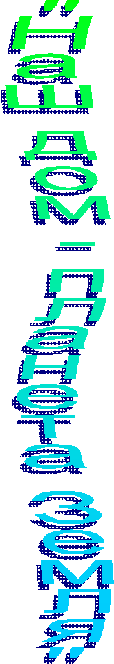 "Наш