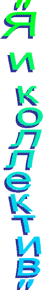 "Я и коллектив"