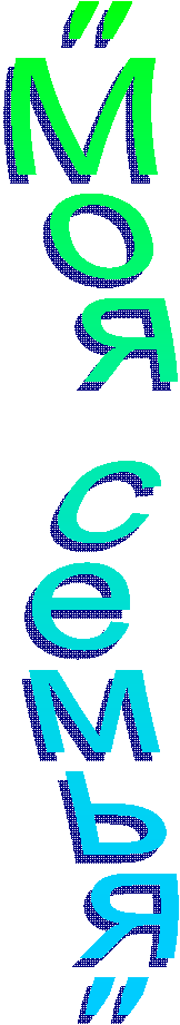 "Моя семья"