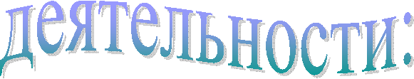 деятельности:
