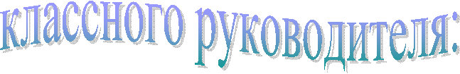 классного руководителя: