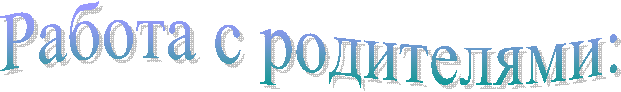 Работа с родителями: