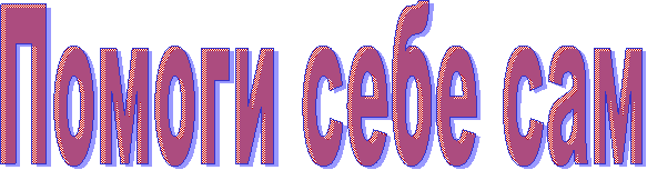 Помоги