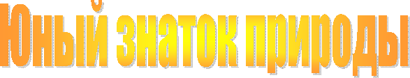 Юный знаток природы