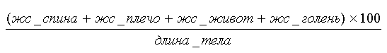 (жс_спина+жс_плечо+жс_живот+жс_голень)×100/длина_тела