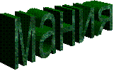 мания
