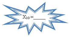 Пятно 1: X10 =_____