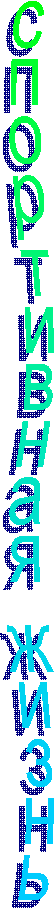 спортивная жизнь