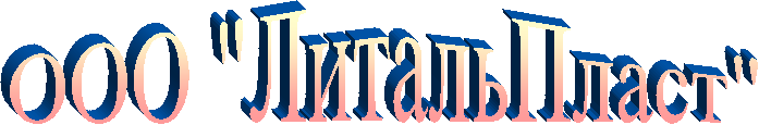 ООО "ЛитальПласт"