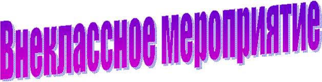 Внеклассное мероприятие