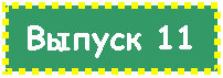 Подпись: Выпуск 11