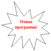Пятно 1: Новая программа!