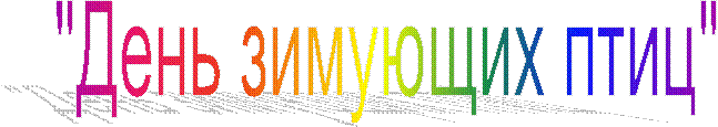 "День зимующих птиц"