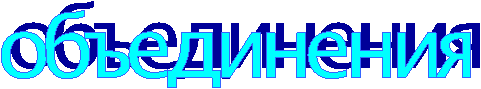объединения
