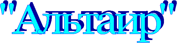 "Альтаир"