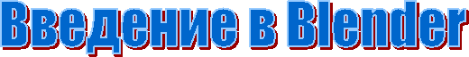 Введение в Blender
