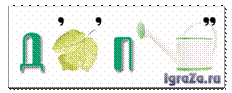 C:\Users\Марина\Desktop\школа\ребусы\.png