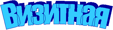 Визитная