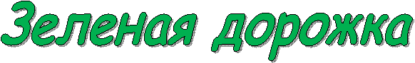 Зеленая дорожка